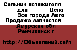 Сальник натяжителя 07019-00140 для komatsu › Цена ­ 7 500 - Все города Авто » Продажа запчастей   . Амурская обл.,Райчихинск г.